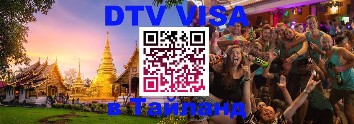 VISA в Тайланд для удалёнщиков Краби 