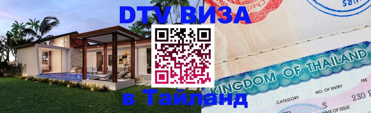 Цены на DTV визу в Таиланд — пакеты услуг, достаточно даже паспорта - 19.11.2025 