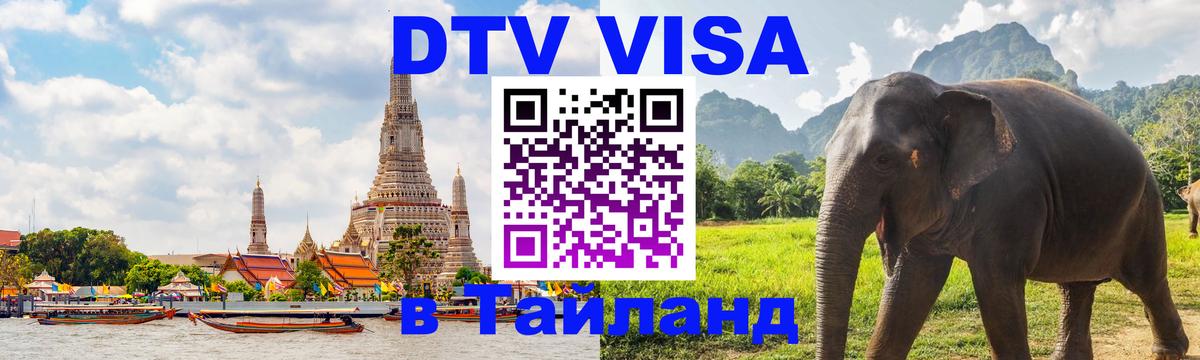 Destination Thailand Visa (DTV виза) 